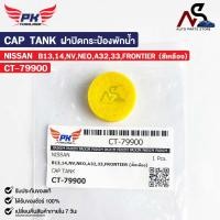 ราคา ฝาปิดกระป๋องพักน้ำ NISSAN B13 B14 NV NEO A32 A33 FRONTIER สีเหลือง PAIKIM นิสสัน เอนวี นีโอ ฟร้อนเทียร์ CT 79900 (20826717107)