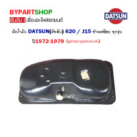 ราคา ถังน้ำมัน DATSUN ดัทสัน 620 J15 เท่านั้น ช้างเหยียบ ทุกรุ่น ปี1972 1979 (17746886699)