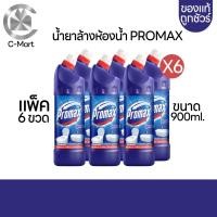 ราคา PROMAX แพ็ค6ขวด โปรแมกซ์ น้ำยาล้างห้องน้ำ ขนาด900ml (20770639510)