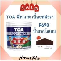 ราคา พร้อมส่ง สีทากระเบื้อง สีทาหลังคาและสีอเนกประสงค์ TOA Roof Paint R690 น้ำตาลโกเมน มี 2 ขนาดให้เลือก (6520124901)