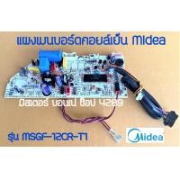 ราคา แผงเมนบอร์ดคอยล์เย็น มีเดีย Midea แผงวงจรแอร์ แผงคอนโทรลคอยล์เย็นแอร์ ยี่ห้อ มีเดีย ของแท้ รุ่น MSGF 12CR T1 สำหรับแอร์มีเดีย (14021832509)