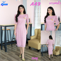 ราคา 2PM A49 เดรสลูกไม้ เดรสออกงาน ทรงตรง แชนกลีบบัว ยาว40 นิ้ว (15777072549)
