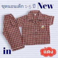 ราคา ชุดนอนเด็กชาย ชุดนอนเด็กลายตาสก๊อต ชุดนอนแขนสั้นขายาว ชุดนอนเด็กเล็ก เด็กอ่อน 6 เดือน 1ขวบ 2ขวบ 3ปี 4ปี 5ปีถึง 6ปี ผ้าฝ้าย ชุดนอนลายทาง idkid (20372671530)