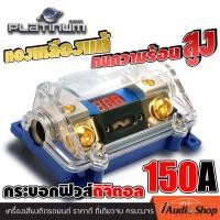 ราคา กระบอกฟิวส์ กระบอกฟิวส์ดิจิตอล วัดโวลท์ได้อย่างแม่นยำ ทองเหลืองแท้ กระบอกฟิวส์เดี่ยว กระบอกฟิวส์150แอมป์ ไส้ฟิวส์150แอมป์ PLATINUM PTE 302 iaudioน (3067910980)