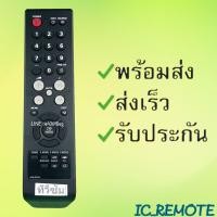 ราคา รีโมทรุ่น ซัมซุง Samsung รหัส AA59 00397A ไม่เต็มไม่สี สินค้าพร้อมส่ง (6518630589)