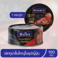 ราคา ซีเล็ค ปลาทูน่าชิ้นใหญ่ในซุปญี่ปุ่น ทูน่าในซุปญี่ปุ่น ซีเล็คทูน่า ซีเล็คทูน่าในซุป ทูน่า ทูน่ากระป๋อง 100 กรัม 1 กระป๋อง (14887843667)