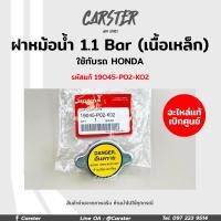 ราคา ฝาหม้อน้ำ Honda Civic 96 Civic 01 City 01 1 1 Bar เนื้อเหล็ก รุ่นฝาเรียบ รหัสแท้19045 P02 K02 อะไหล่แท้เบิกศูนย์ (17188126754)