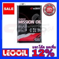 ราคา น้ำมันเกียร์ CUSCO SAE 75w 85 Fully Synthetic Racing Mission Oil น้ำมันเกียร์สังเคราะห์แท้ 100 (3687754578)