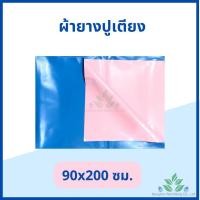 ราคา ผ้ายางรองกันเปื้อน ผ้ายางปูเตียง ผ้ายางรองฉี่ ผ้ายางอเนกประสงค์ PVC Drew sheet ผ้าปูเตียงผู้ป่วย (17698445249)