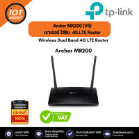 ราคา TP Link รุ่น Archer MR200 V5 เราเตอร์ ใส่ซิม AC750 Wireless Dual Band 4G LTE Router (20776387219)