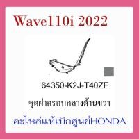 ราคา ชุดสี Wave110i 2022 ชุดสี ขายแยกชิ้น อะไหล่แท้เบิกศูนย์ HONDA สีดำ เทา ล้อซี่ ฝาครอบไฟหน้า Wave110i ฝาครอบท้าย Wave 110i บังโคลนหน้า แท้100 (17389500271)