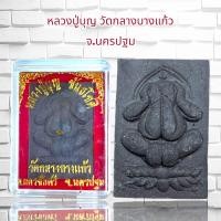 ราคา หลวงปู่บุญ วัดกลางบางแก้ว จ นครปฐม (20725454430)