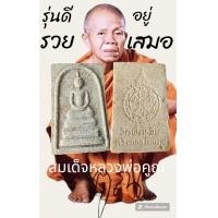 ราคา พระสมเด็จหลวงพ่อคูณ รุ่น ดี รวย อยู่เสมอ ออก ณวัดฝั่งมิน จ เชียงราย (20606693616)