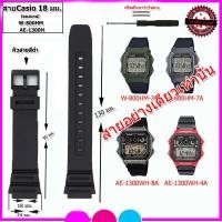 ราคา สายนาฬิกาคาสิโอ CASIO รุ่น W 800HM และ AE 1300H ขนาด 18 มม สายยาง สีดำด้าน คุณภาพพรีเมี่ยม สวมใส่สบาย ไม่เหนียวมือ ไม่คันแขนเปลี่ยนสายเองได้เลย (20636725876)