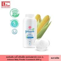 ราคา Johnson จอห์นสัน เบบี้ แป้งเด็ก คอร์นสตาร์ช 200 กรัม มี 4 สูตร ผลิตจากแป้งข้าวโพดธรรมชาติ 100 ลดการเกิดผิวแพ้ง่าย แป้ง แป้งฝุ่น สำหรับเด็ก (20419817478)