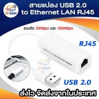 ราคา สายแปลง usb 2 0 to Ethernet lan RJ45 Network Adapter (101251133)