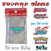 ราคา ซองใส่การ์ด สลีฟ Sleeve card ซองคลุม vanguard บัดดี้ไฟท์ ยูกิ pokemon winnietoys (10230108234)
