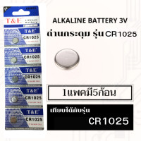 ราคา ถ่านเม็ด ถ่านกระดุมเบอร์ CR1025แพค5ก้อน (20014593166)