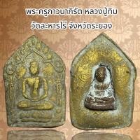 ราคา พระครูภาวนาภิรัต หลวงปู่ทิม วัดละหารไร่ จังหวัดระยอง เนื้อผง (20632319480)