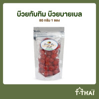 ราคา บ๊วยทับทิม บ๊วยบายเบล 80กรัม (6379978919)