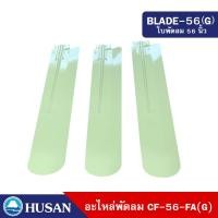 ราคา HUSAN BLADE 56 อะไหล่ ใบพัด พัดลมเพดาน ขนาด 56 นิ้ว ทำจากโลหะ 100 จำนวน 3 ใบพัด (15803542593)