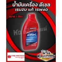ราคา น้ำมันเครื่อง ดีเซล ของแท้ศูนย์ ISUZU ตรีเพชร 15W 40 DMAX TFR MU7 MU X (20034552153)