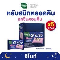 ราคา HandyHerb Gnite จีไนท์ หลับสนิทตลอดคืน สดชื่นตอนตื่น ชนิดแคปซูล จำนวน 5 กล่อง 120 ซอง (20988152527)