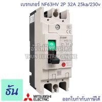 ราคา Mitsubishi เบรกเกอร์ รุ่น NF63HV 2P 32A 40A 50A 63A 25ka 230v เบรกเกอร์ตรามิตซูบิชิ มิตซูบิชิ เบรกเกอร์ 2 เฟส Breaker NF63 HV ธันไฟฟ้า (7189720381)