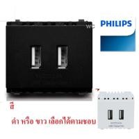ราคา PHILIPS ปลักไฟUSB รุ่นLeafStyle ปลักไฟคอม ปลั้กเต้ารับคอม ปลั้กยูเอสบี ปลั๊ก USB Charger มี 2 สีดำ หรือ สีขาว (6538096469)