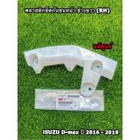 ราคา พลาสติกยึดกันชนหน้า ขายึดกันชนหน้า Isuzu D Max ปี 2016 2019 ตัวเตี้ย 2WD แท้ศูนย์100 (10265293639)