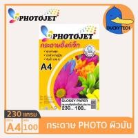 ราคา กระดาษโฟโต้ กระดาษปริ้นรูป 230 แกรม ผิวมัน คุณภาพดี ราคาถูก PHOTOJET Glossy Photo Paper A4 230g 100 แผ่น (18197635512)