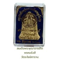 ราคา สมเด็จพระพุฒาจารย์ดโต พรหมรังสี วัดระฆังโฆสิตาราม (18514162625)