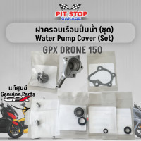 ราคา ฝาครอบเรือนปั๊มน้ำ ชุด GPX Drone 150 Water Pump Cover set ปี 2021 ถึง ปี 2023 GPX อะไหล่แท้ศุนย์ (20870437063)