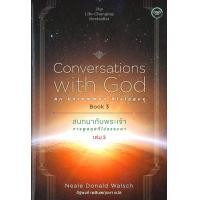 ราคา หนังสือ สนทนากับพระเจ้าการพูดคุยที่ไม่ธรรมดา Conversations with God เล่ม 3 (20552101292)