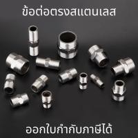 ราคา นิปเปิ้ลสแตนเลส ข้อต่อนิปเปิ้ล ข้อต่อสแตนเลส นิปเปิ้ล นิปเปิ้ลสแตนเลส 304 ราคาต่อชิ้น กรุณาเลือกตัวเลือก (7548708056)