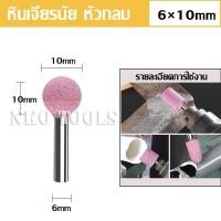 ราคา หินเจียรนัย หินแกนชมพู หินเจียรแกนชมพู แกน 6mm หัว 10mm ราคาต่อชิ้น หินเจียรนัยมีแกน ดอกเจียรโอเล่ หัวกระสุน หัวกระบอก หัวกลม (21005091821)