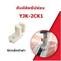 ราคา ตีนผีติดซิปซ่อนจักรเล็กหัวดำ จักรเย็บ ตีนผีติดซิบซ่อนจักรอุตสาหกรรม (16952563175)