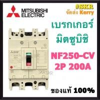 ราคา เบรกเกอร์มิตซูบิชิ 2P 220V 150A 200A 250A NF250 CV MCCB ของแท้100 เบรกเกอร์ มิตซู mitsubishi เบรคเกอร์ มิตซูบิชิ จัดส่งKerry (9563764080)