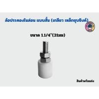 ราคา ล้อประคองซุปเปอร์ลีน น๊อตสแตนเลส เกรด 304 บูชประคอง ล้อประคอง บูชประคองซุปเปอร์ลีน (21046007809)