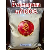 ราคา ผิวมะกรูดผง ผิวมะกรูด 1โล ราคา130บาท มะกรูดผง มะกรูด (10073120202)