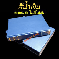 ราคา สมุดเก็บสะสมธนบัตร ไส้เติม PVC เนื้อแข็ง สามารถเติมไส้ได้ มีไส้เติม ธนบัตร เหรียญ สแตมป์ การ์ด จำหน่าย (20560636420)