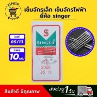 ราคา เข็มจักรเย็บ เข็มจักรเล็ก เข็มจักรไฟฟ้า เข็มจักรกระเป๋าหิ้ว เข็มจักรหัวดำ เข็มจักรรุ่นเก่า เข็มจักรซิงเกอร์ ยี่ห้อ Singer (9841800794)