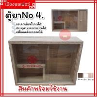 ราคา ตู้ยา No4 ตู้เก็บของ ตู้ยาประจำบ้าน ที่ใส่ยา ตู้ยา SR ตู้ยาสามัญประจำบ้าน ที่เก็บยา ตู้แขวน ตู้โชว์ ตู้เก็บยา ตู้ยาติดผนัง ตู้ยาสามัญ (19428252752)