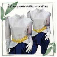 ราคา เสื้อไทยบรมพิมานปีกแมงเม่าสีเทา เฉพาะเสื้อ ตัดเย็บด้วยผ้าไหมทอหนา งานจากห้องเสื้อ งานสั่งตัด (769616240)