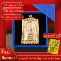 ราคา จี้พระ พระสมเด็จ หลังอัญเชิญพระคาถาชินบัญชร จารึกพิเศษ วัดประจำ ปี2536 เลี่ยมกรอบชุบเศษทอง แถมฟรี แหนบห้อยพระ และผ้ายันต์ (17843920030)