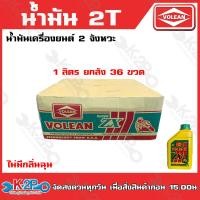 ราคา น้ำมัน 2T น้ำมันเครื่อง 2 จังหวะ น้ำมันออโต้ลูป โวลีน VOLEAN กลิ่นหอม แบ่งขายขนาด 0 5ลิตร ขวด 1ลิตร ขวด หรือ ยกลัง 36ขวด (21064253694)
