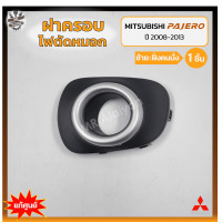 ราคา ฝาครอบไฟตัดหมอก ไฟสปอร์ตไลท์ MITSUBISHI PAJERO SPORT ปี 2008 2013 มิตซูบิชิ ปาเจโร่ สปอร์ต แท้ศูนย์ ชิ้น (18288916553)