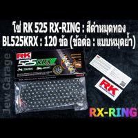 ราคา โซ่ RK 525 O RING RX RING XW RING ยาว 120 ข้อ ข้อต่อ แบบหมุดย้ำ (20865054399)