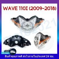 ราคา โคมไฟหน้า WAVE 110i 2009 2018 WAVE 125i ไฟหน้าเดิมเวฟ 110i เวฟ 125i (12813566217)