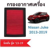 ราคา กรองอากาศ นิสสัน จู๊ค Nissan Juke 2013 2020 ตรงตามรุ่น E515 (12391601805)